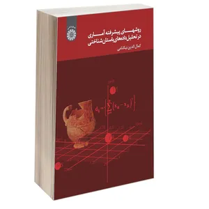 کتاب روشهای پیشرفته آماری در تحلیل داده های باستان شناختی اثر کمال الدین نیکنامی نشر سمت