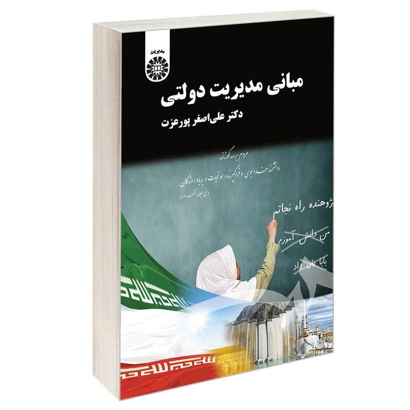 کتاب مبانی مدیریت دولتی اثر دکتر علی اصغر پورعزت نشر سمت