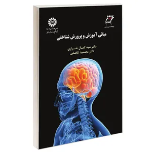 کتاب مبانی آموزش و پرورش شناختی اثر دکتر سید کمال خرازی و دکتر محمود تلخابی نشر سمت