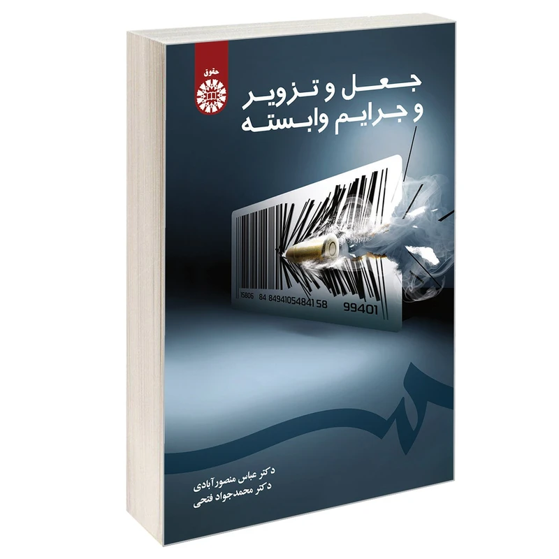 کتاب جعل و تزویر و جرایم وابسته اثر دکترعباس منصور آبادی و دکترمحمدجواد فتحی نشر سمت