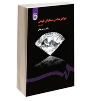 کتاب جواهر شناسی سنگهای قیمتی اثر دکتر سوسن بیانی نشر سمت جلد 2