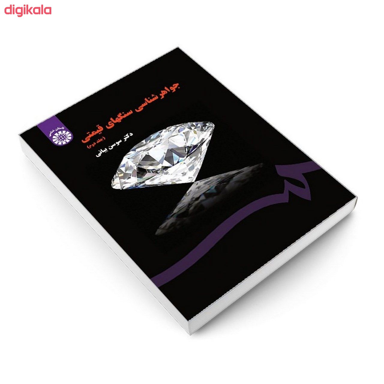 کتاب جواهر شناسی سنگهای قیمتی اثر دکتر سوسن بیانی نشر سمت جلد 2 main 1 2