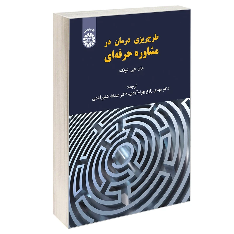 کتاب طرح ریزی درمان در مشاوره حرفه‌ ای اثر جان جی. لیپتک نشر سمت