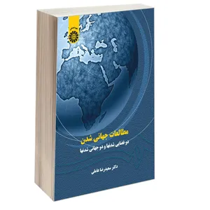 کتاب مطالعات جهانی شدن دو فضایی شدنها و دو جهانی شدنها اثر دکتر سعیدرضا عاملی نشر سمت