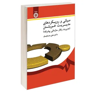 کتاب مبانی و رویکردهای مدیریت خویشتن (مدیریت رفتار سازمانی پیشرفته) اثر دکتر علی رضائیان نشر سمت