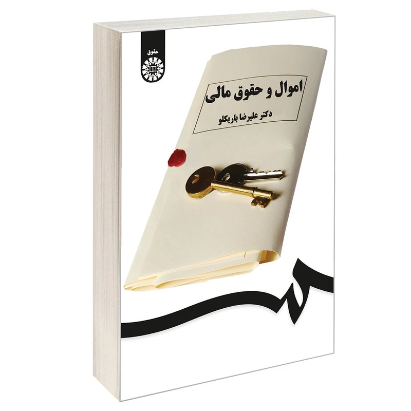 کتاب اموال و حقوق مالی اثر دکتر علیرضا باریکلو نشر سمت