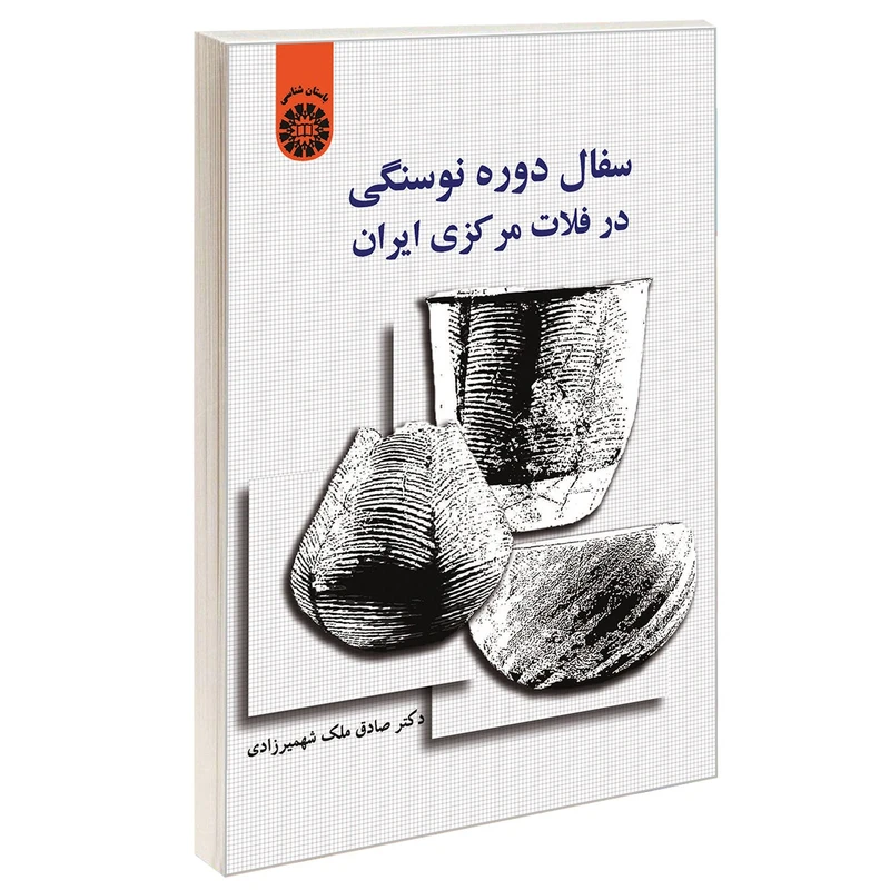 کتاب سفال دوره نوسنگی در فلات مرکزی ایران اثر دکتر صادق ملک شهمیرزادی نشر سمت