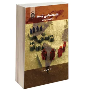 کتاب جامعه‌ شناسی توسعه از اقتصاد تا فرهنگ اثر دکتر موسی عنبری نشر سمت