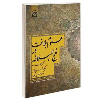 کتاب علوم بلاغت در نهج البلاغه اثر جمعی از نویسندگان نشر سمت