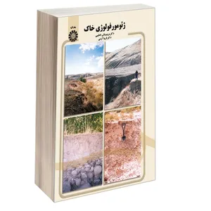 کتاب ژئومورفولوژی خاک اثر دکتر مریم بیاتی خطیبی و دکتر فریبا کرمی نشر سمت
