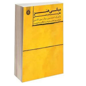 کتاب مبانی هنر نظریه و عمل اثر جمعی از نویسندگان نشر سمت