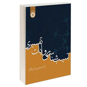 کتاب آسیب شناسی روایات تفسیری اثر دکتر محمدتقی دیاری بیدگلی نشر سمت