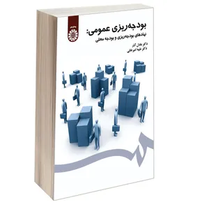 کتاب بودجه ریزی عمومی نهادهای بودجه‌ ریزی و بودجه محلی اثر دکتر عادل آذر و دکتر طیبه امیرخانی نشر سمت