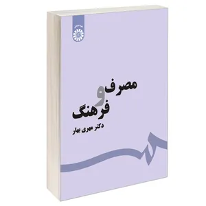 کتاب مصرف و فرهنگ اثر دکتر مهری بهار نشر سمت