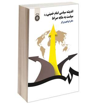 کتاب اندیشه سیاسی امام خمینی (ره) سیاست به مثابه صراط اثر دکتر ابراهیم برزگر نشر سمت
