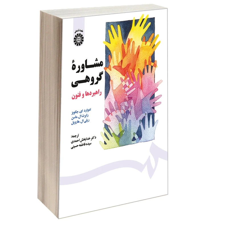 کتاب مشاوره گروهی راهبردها و فنون اثر جمعی از نویسندگان نشر سمت