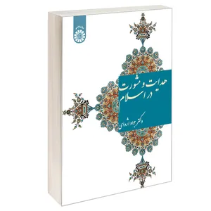 کتاب هدایت و مشورت در اسلام اثر دکتر جواد اژه‌ای نشر سمت