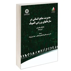 کتاب مدیریت منابع انسانی در سازمانهای ورزشی المپیک اثر پاکیاناتان چلادورای و آلبرتو مادلا نشر سمت