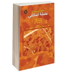 کتاب ساختار و عملکرد عضله اسکلتی اثر جمعی از نویسندگان نشر سمت