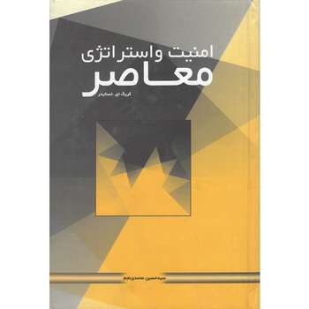 کتاب امنیت و استراتژی معاصر اثر کریگ ای. اسنایدر نشر دوره عالی جنگ