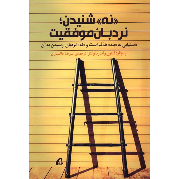 کتاب نه شنیدن نردبان موفقیت اثر ریچارد فنتون و آندریاوالتز نشر آموخته
