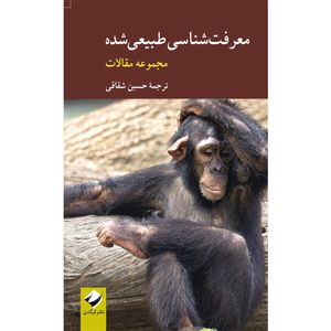 کتاب معرفتشناسی طبیعیشده اثر جمعی از نویسندگان نشر کرگدن