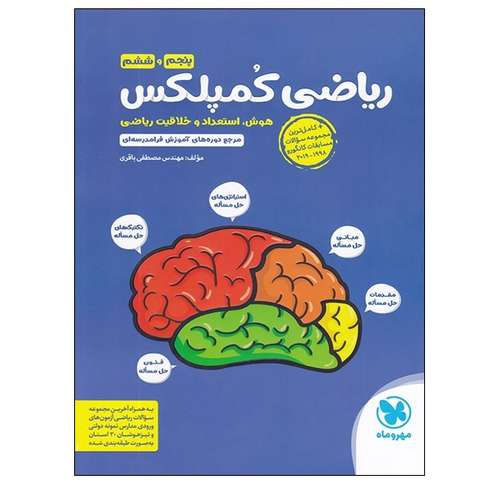کتاب ریاضی کمپلکس پنجم و ششم هوش استعداد و خلاقیت ریاضی اثر مهندس مصطفی باقری انتشارات مهر و ماه