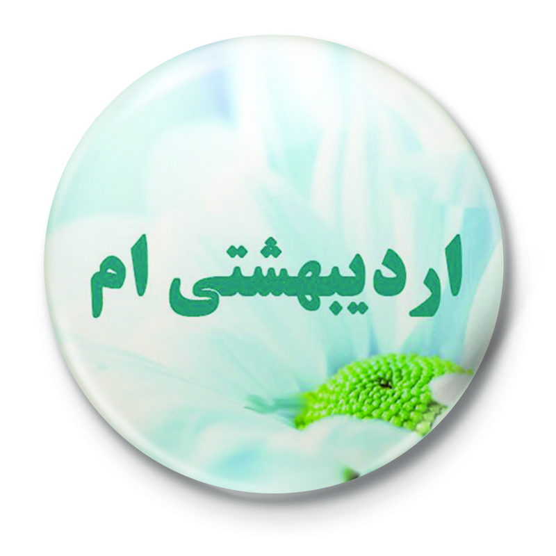 پیکسل طرح اردیبهشتی ام کد 40.13