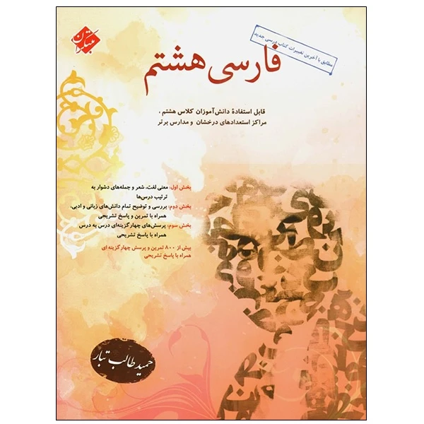 کتاب فارسی هشتم اثر حمید طالب تبار انتشارات مبتکران عکس شماره 1