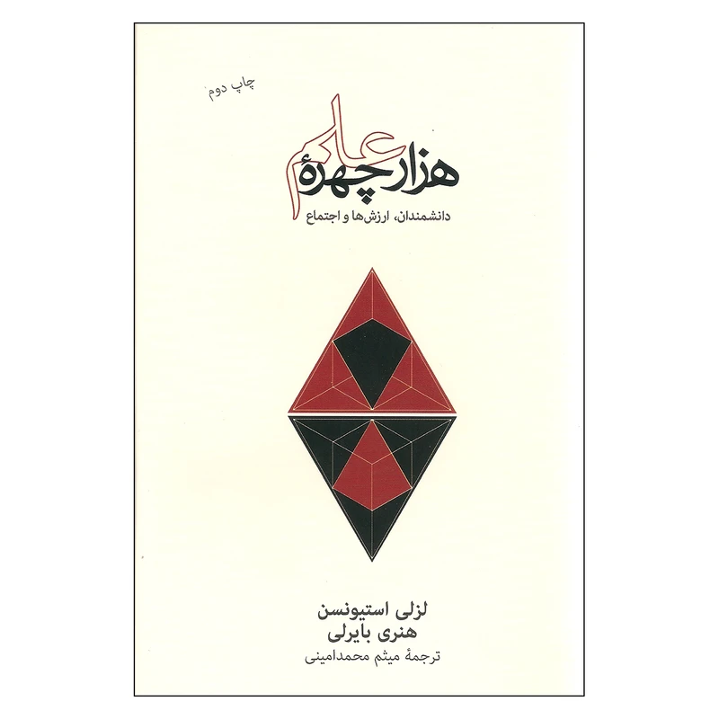 کتاب هزار چهره علم دانشمندان ارزش ها و اجتماع اثر لزلی استیونسن و هنری بایرلی نشر نو