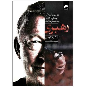 کتاب رهبری اثر الکس فرگوسن نشر میلکان