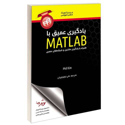 کتاب یادگیری عمیق با MATLAB اثر فیل کیم انتشارات دانشگاهی کیان
