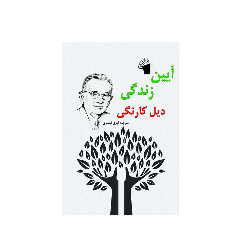 کتاب آیین زندگی اثر دیل کارنگی انتشارات معیار علم
