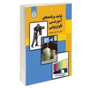 کتاب تولید برنامه های آموزشی تلویزیونی اثر دکتر سید عباس رضوی نشر سمت