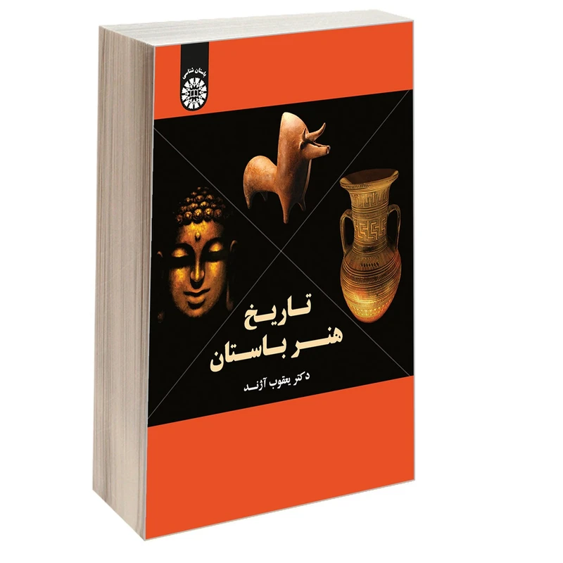 کتاب تاریخ هنر باستان اثر دکتر یعقوب آژند نشر سمت