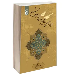 کتاب معرفی توصیفی تفاسیر روایی معروف شیعه اثر محمود ابوترابی نشر سمت