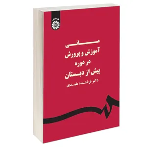 کتاب مبانی آموزش و پرورش در دوره پیش از دبستان اثر دکتر فرخنده مفیدی نشر سمت