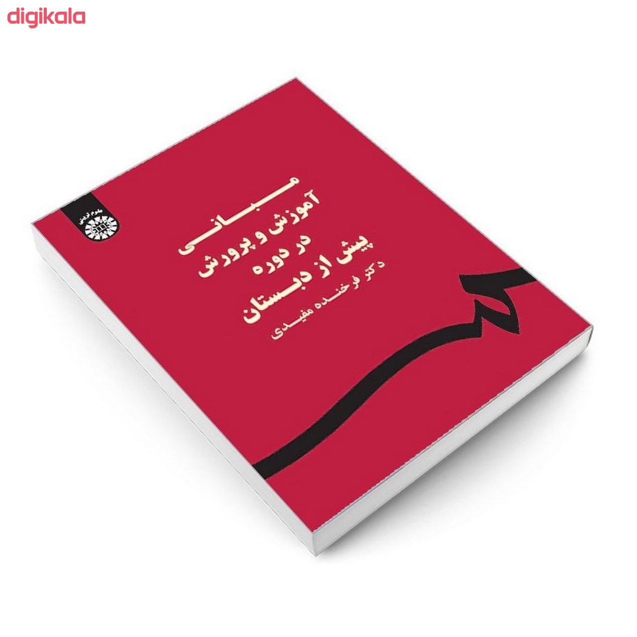 کتاب مبانی آموزش و پرورش در دوره پیش از دبستان اثر دکتر فرخنده مفیدی نشر سمت main 1 2