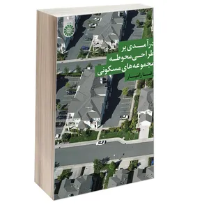 کتاب درآمدی بر طراحی محوطه مجموعه‌ های مسکونی اثر رضا رامیار نشر سمت