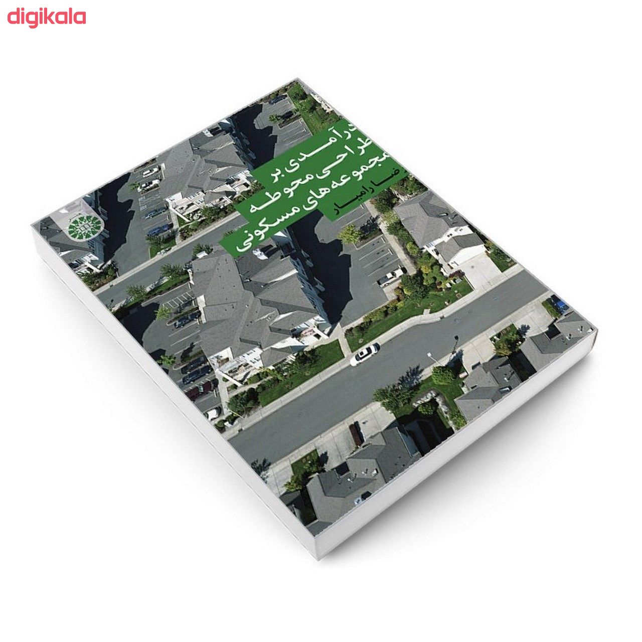 کتاب درآمدی بر طراحی محوطه مجموعه های مسکونی اثر رضا رامیار نشر سمت main 1 2