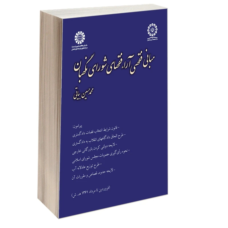 کتاب مبانی فقهی آراء فقهای شورای نگهبان اثر محمدحسین بیاتی نشر سمت