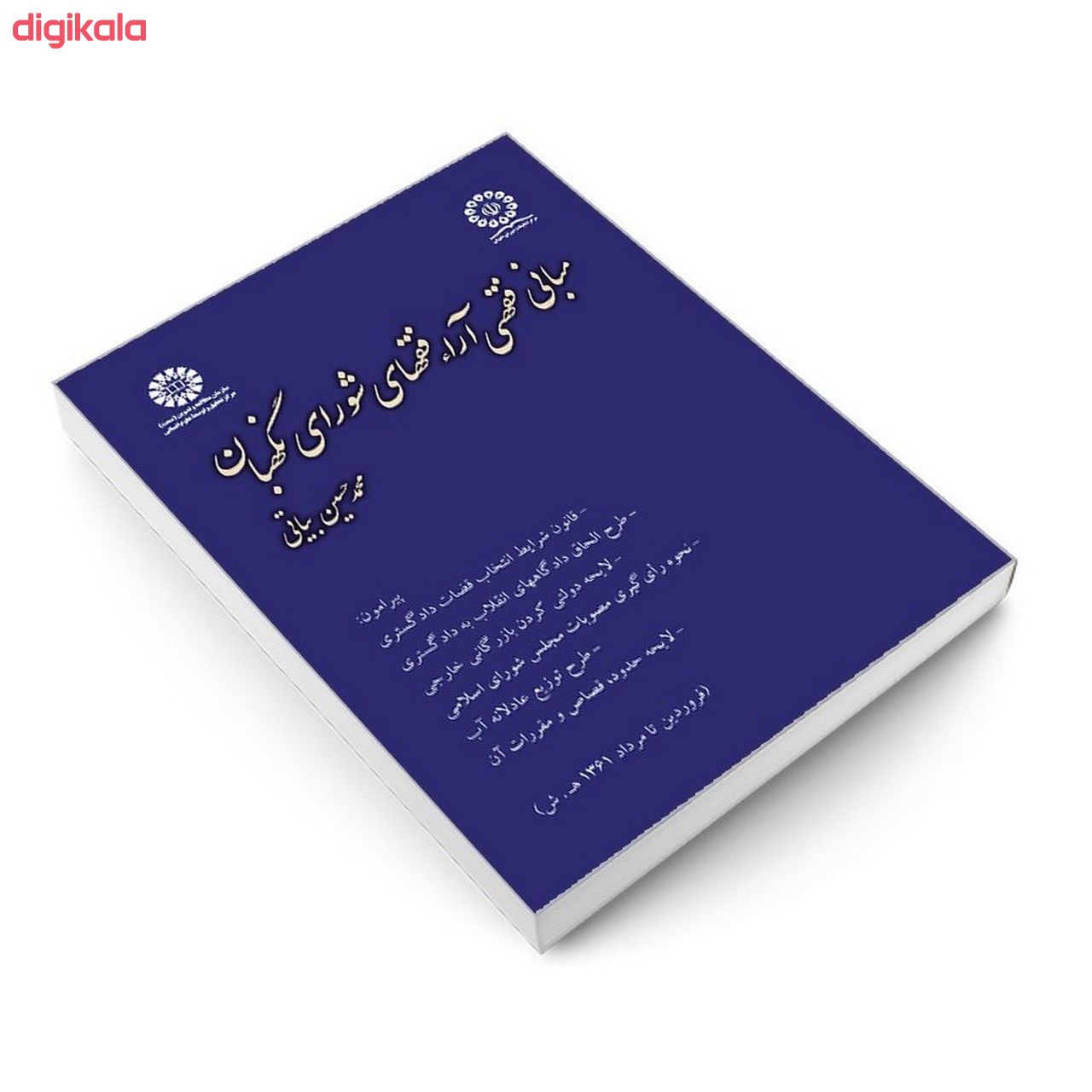 کتاب مبانی فقهی آراء فقهای شورای نگهبان اثر محمدحسین بیاتی نشر سمت main 1 2
