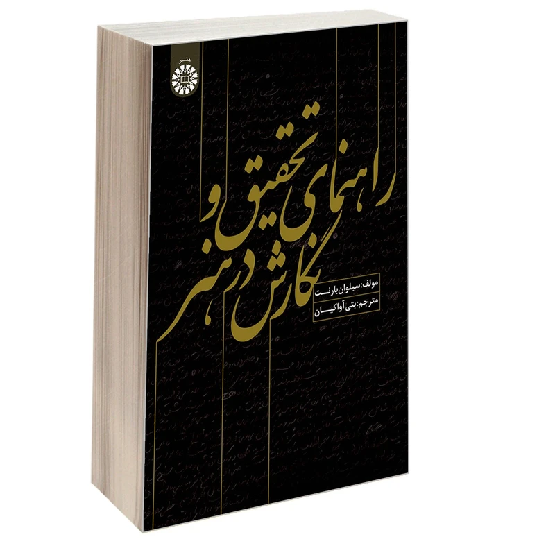 کتاب راهنمای تحقیق و نگارش در هنر اثر سیلوان بارنت نشر سمت