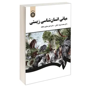کتاب مبانی انسان شناسی زیستی اثر دکتر محمدشریف کمالی و دکتر اصغر عسکری خانقاه نشر سمت
