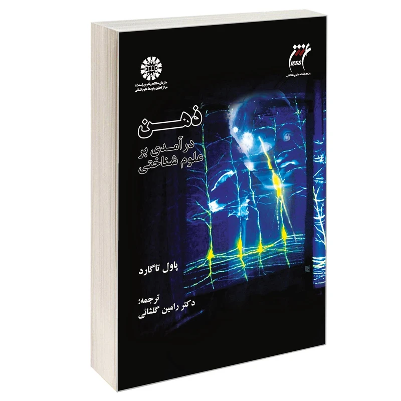 کتاب ذهن درآمدی بر علوم شناختی اثر پاول تاگارد نشر سمت