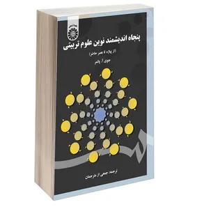 کتاب پنجاه اندیشمند نوین علوم تربیتی (از پیاژه تا عصر حاضر) اثر جوی آ. پالمر نشر سمت
