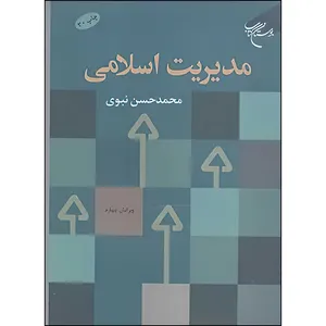 کتاب مدیریت اسلامی (نبوی ) اثر محمد حسن نبوی نشر  بوستان کتاب