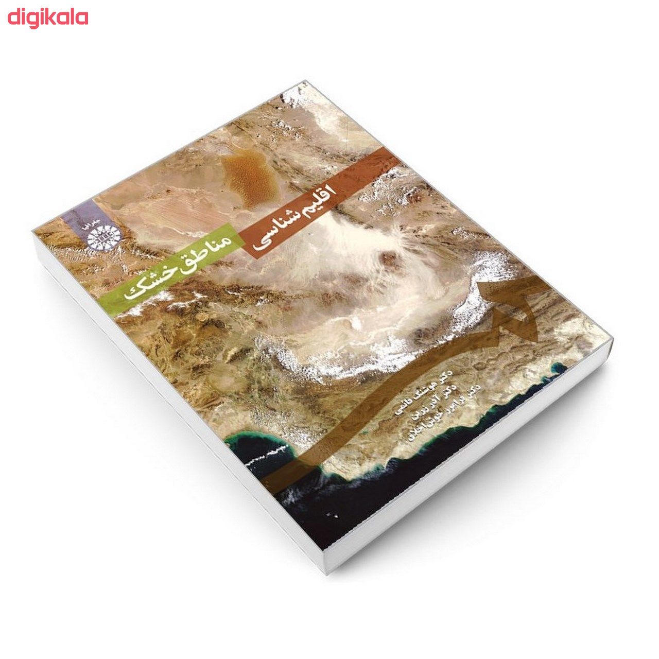 کتاب اقلیم شناسی مناطق خشک اثر جمعی از نویسندگان نشر سمت main 1 2