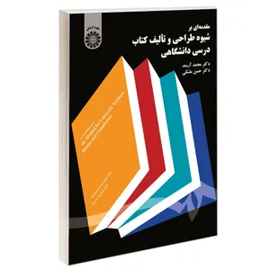 کتاب مقدمه ای بر شیوه طراحی و تالیف کتاب درسی دانشگاهی اثر دکتر محمد آرمند و دکتر حسن ملکی نشر سمت
