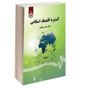 کتاب گستره اقتصاد اسلامی اثر دکتر حسن سبحانی نشر سمت